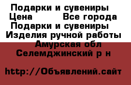 Подарки и сувениры › Цена ­ 350 - Все города Подарки и сувениры » Изделия ручной работы   . Амурская обл.,Селемджинский р-н